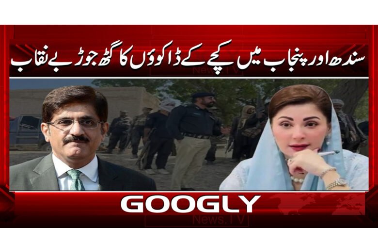 0 کچے کے ڈاکوؤں کا گٹھ جوڑ