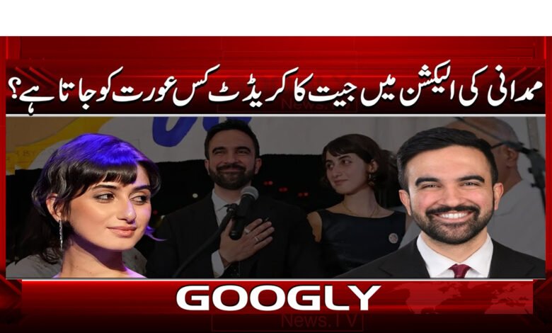 ممدانی کی الیکشن میں جیت کا کریڈٹ کس عورت کو جاتا ہے؟ 1 00000000 ممدانی کی الیکشن میں جیت کا کریڈٹ