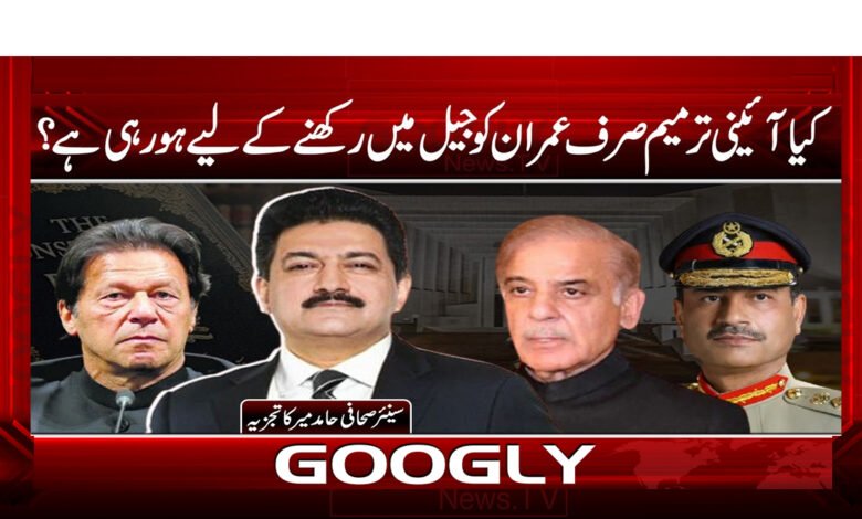 کیا آئینی ترمیم صرف عمران کو جیل میں رکھنے کے لیے ہو رہی ہے؟ 1 10 آئینی ترمیم صرف عمران کو جیل 1