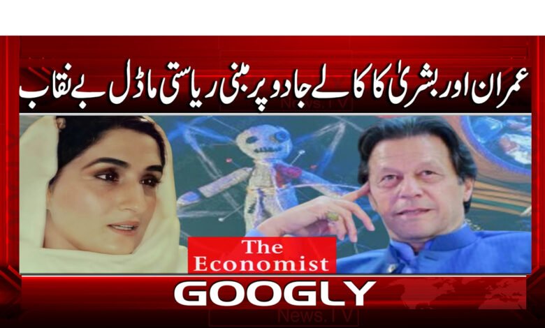 عمران اور بشری کا کالے جادو پر مبنی ریاستی ماڈل بے نقاب 1 10 عمران اور بشری کا کالے جادو 1