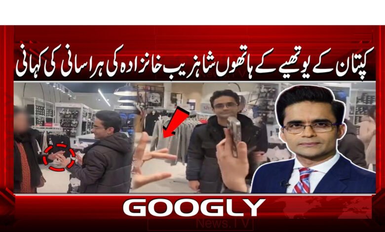 کپتان کے یوتھییے کے ہاتھوں شاہزیب خانزادہ کی ہراسانی کی کہانی 1 10 یوتھییے کے ہاتھوں شاہزیب خانزادہ کی ہراسانی