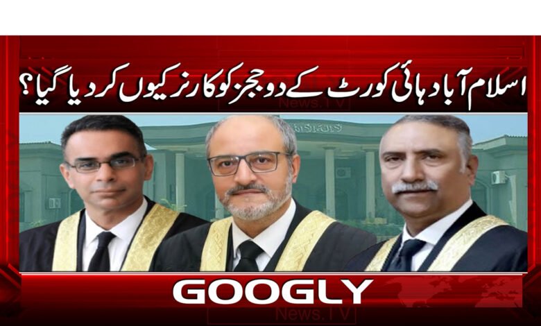 11 اسلام آباد ہائی کورٹ کے دو ججز 1