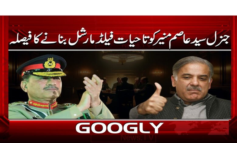 Decision to make General Syed Asim Munir a Field Marshal for life