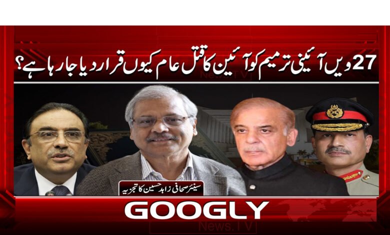 27 ویں آئینی ترمیم کو آئین کا قتل عام کیوں قرار دیا جا رہا ہے؟ 1 Why is the 27th Constitutional Amendment being called a constitutional massacre?