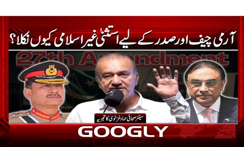 12 آرمی چیف اور صدر کے لیے استثنی 1