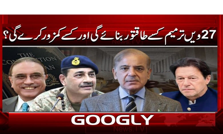 Who will the 27th Amendment empower and who will it weaken?