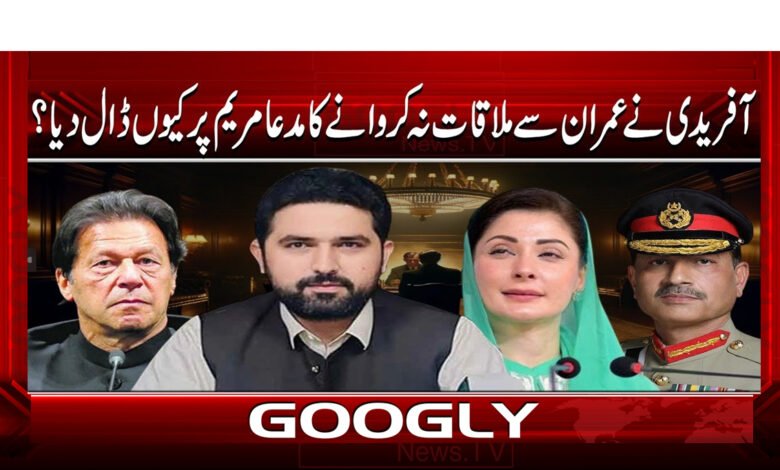 آفریدی نے عمران سے ملاقات نہ کروانے کا مدعا مریم پر کیوں ڈال دیا ؟ 1 14 آفریدی کی عمران سے ملاقات 1