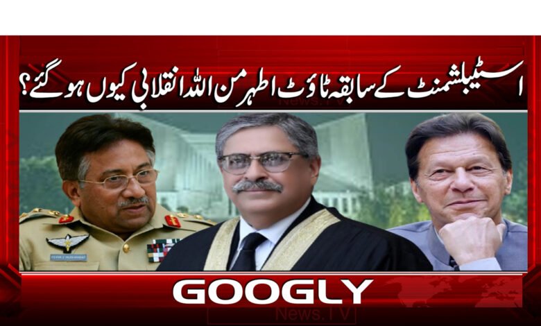 2 اسٹیبلشمنٹ کے سابقہ ساتھی اطہر من اللہ 2