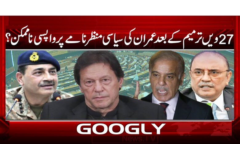 27 ویں ترمیم کے بعد عمران کی سیاسی منظر نامے پر واپسی ناممکن؟ 1 3 27 ویں ترمیم کے بعد عمران کی 1