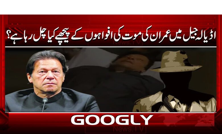 3 اڈیالہ جیل میں عمران کی موت کی افواہ 1