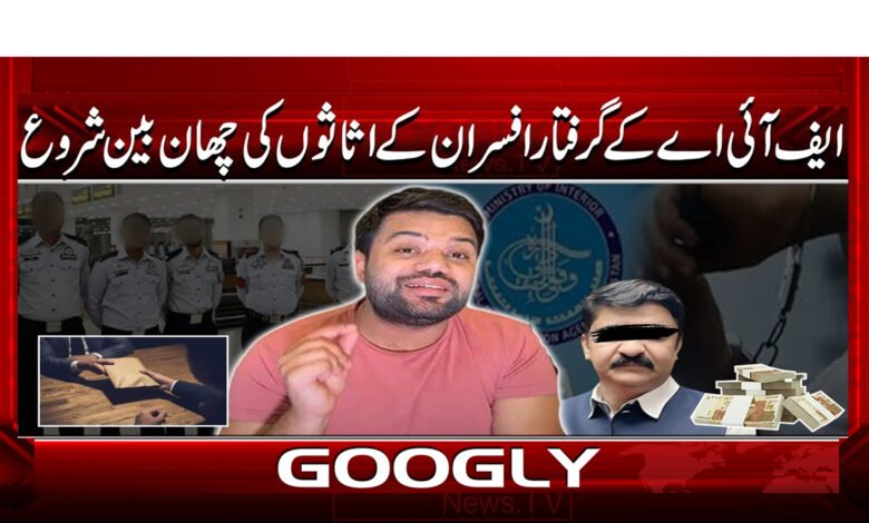 3 ایف آئی اے ڈکی بھائی سے رشوت لینے 1