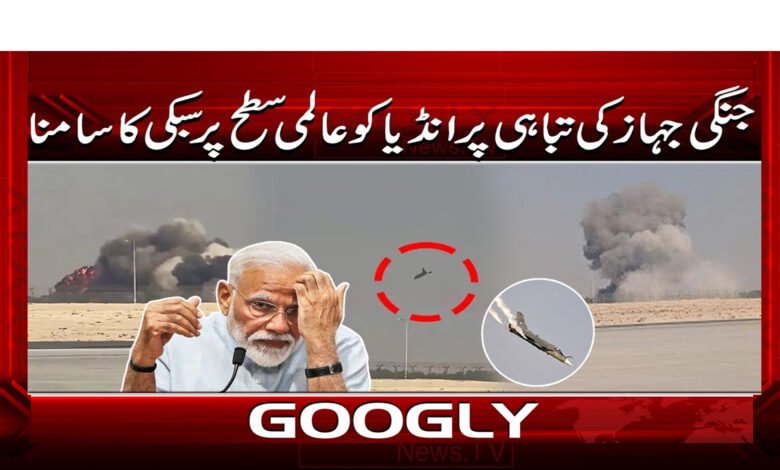 3 جنگی جہاز کی تباہی پر انڈیا کو عالمی 1