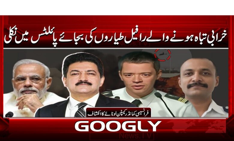 خرابی تباہ ہونے والے رافیل طیاروں کی بجائے پائلٹس میں نکلی 1 3 خرابی رافیل طیاروں میں نہیں 1