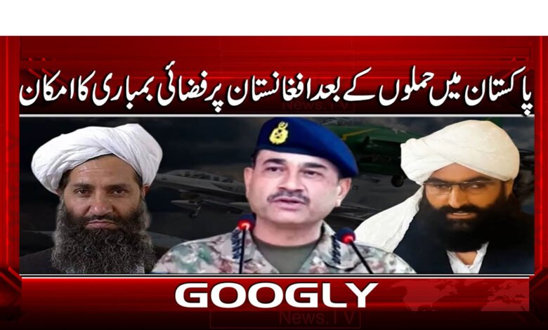 پاکستان میں حملوں کے بعد افغانستان پر فضائی بمباری کا امکان 1 3 پاکستان میں حملوں کے بعد افغانستان 1