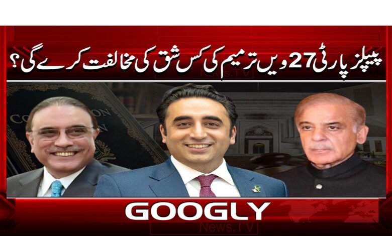 پیپلز پارٹی 27 ویں ترمیم کی کس شق کی مخالفت کرے گی؟ 1 3 پیپلز پارٹی 27 ویں ترمیم کی کس شق کی 1