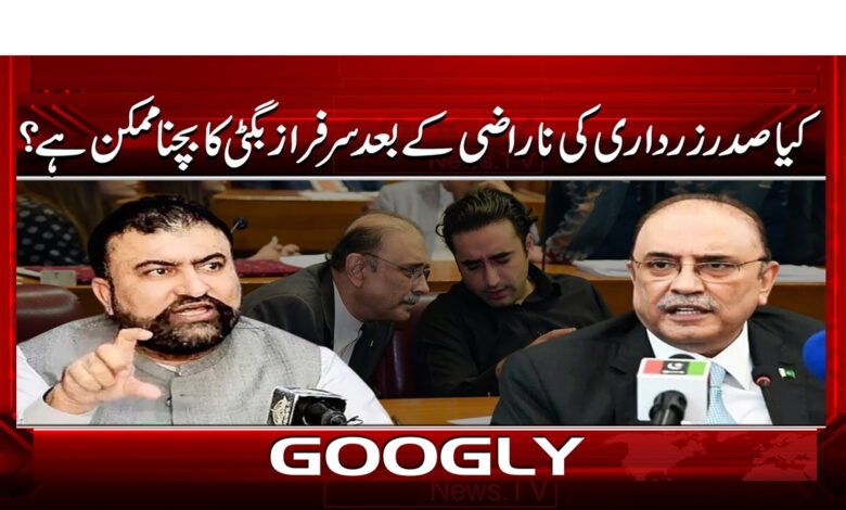 3 کیا صدر زرداری کی ناراضی کے بعد 1