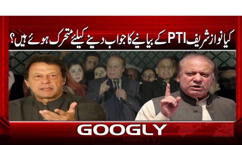 کیا نواز شریف PTI کے بیانیے کا جواب دینے کیلئے متحرک ہوئے ہیں؟ 1 3 کیا نواز شریف PTI کے بیانیے