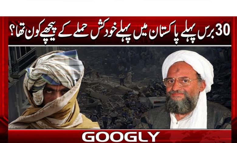 Who was behind the first suicide attack in Pakistan 30 years ago?