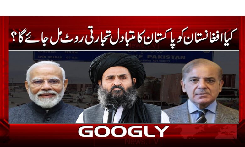 4 افغانستان کو پاکستان کا متبادل تجارتی روٹ 1