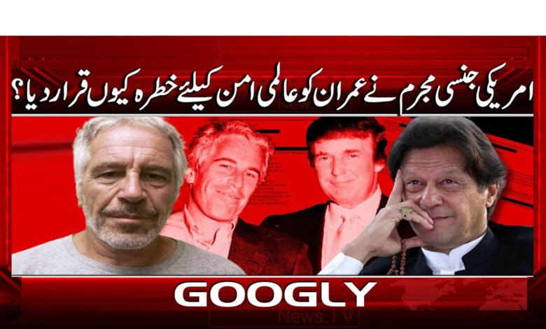 4 امریکی جنسی مجرم نے عمران کو عالمی 1