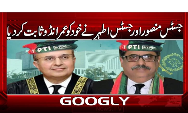 4 جسٹس منصور اور جسٹس اطہر نے خود کو عمرانڈو 1