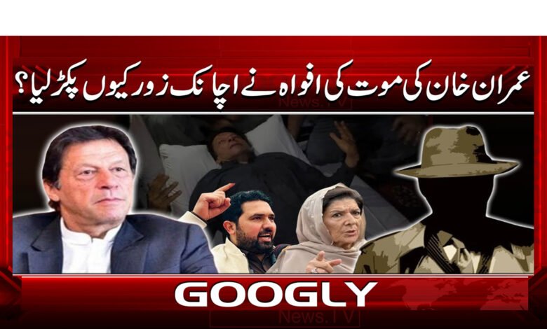 عمران خان کی موت کی افواہ نے اچانک زور کیوں پکڑ لیا؟ 1 4 عمران خان کی موت کی افواہ نے اچانک 1