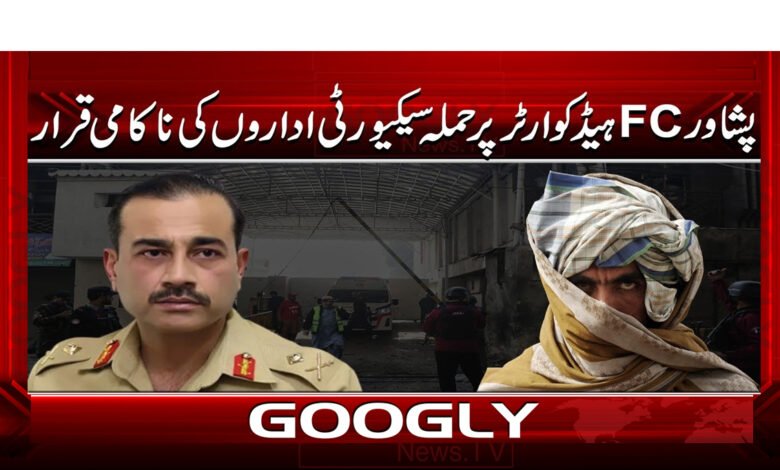 4 پشاور FC ہیڈ کوارٹر پر حملہ سکیورٹی 1