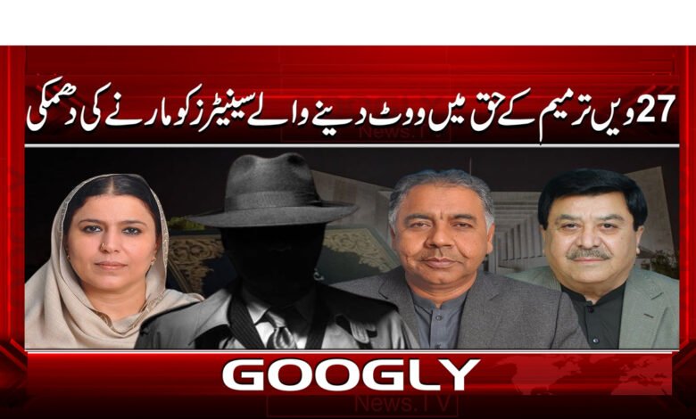 27ویں ترمیم کے حق میں ووٹ دینے والے سینیٹرز کو مارنے کی دھمکی 1 5 27ویں ترمیم کے حق میں ووٹ دینے 1