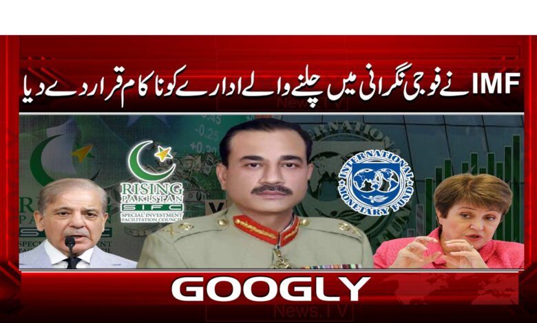 5 IMF نے فوجی نگرانی میں چلنے والے ادارے 1