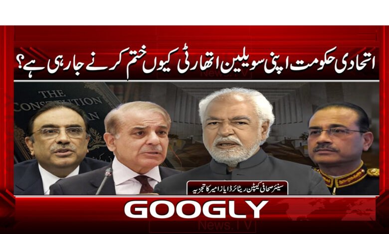 اتحادی حکومت اپنی سویلین اتھارٹی کیوں ختم کرنے جا رہی ہے؟ 1 5 اتحادی حکومت اپنی سویلین اتھارٹی 1