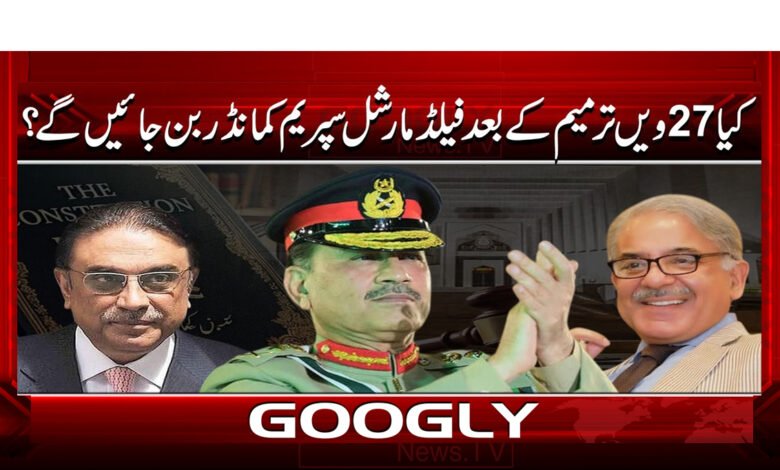 5 ترمیم کے بعد فیلڈ مارشل سپریم کمانڈر 1