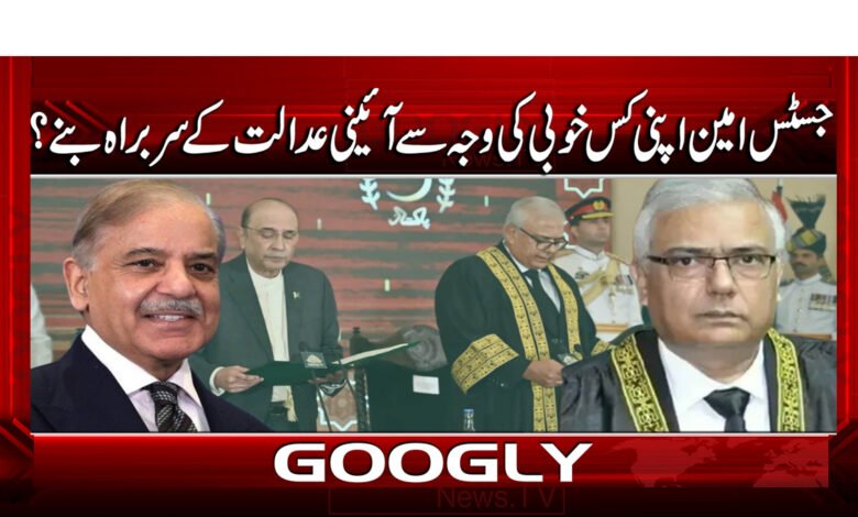 جسٹس امین اپنی کس خوبی کی وجہ سے آئینی عدالت کے سربراہ بنے؟ 1 5 جسٹس امین کو آئینی عدالت کا چیف جسٹس 2