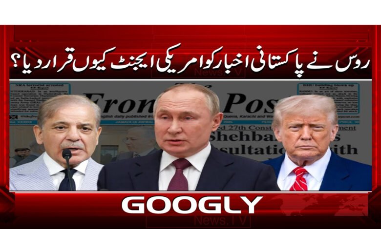 5 روس نے پاکستانی اخبار کو امریکی 1