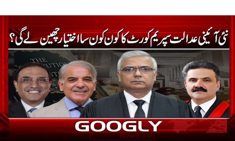 نئی آئینی عدالت سپریم کورٹ کا کون کون سا اختیار چھین لے گی؟ 1 5 نئی آئینی عدالت سپریم کورٹ کا کون 1