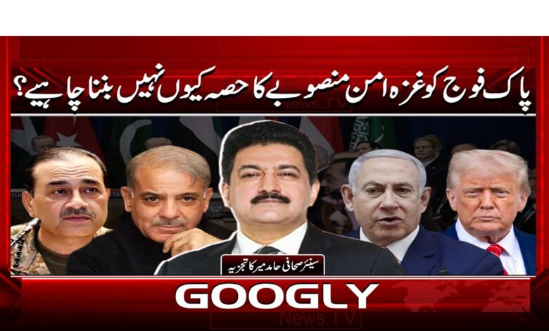 5 پاک فوج کو غزا امن منصوبے کا حصہ 1