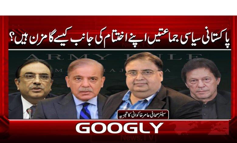 5 کیا پاکستان میں سیاست اپنے اختتام کی جانب 1