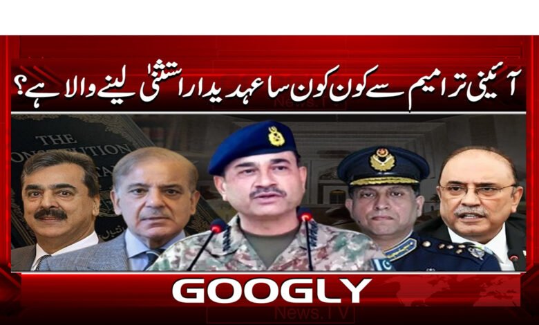 6 آئینی ترامیم سے کون کون سا عہدیدار 1