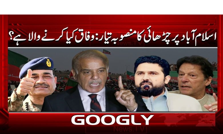 اسلام آباد پر چڑھائی کا منصوبہ تیار: وفاق کیا کرنے والا ہے؟ 1 Islamabad climb plan ready: What should the federation do?