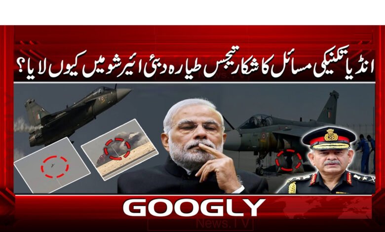 انڈیا تکنیکی مسائل کا شکار تیجس طیارہ دبئی ائیر شو میں کیوں لایا؟ 1 6 بھارت تکنیکی مسائل کا شکار تیجس طیارہ 1