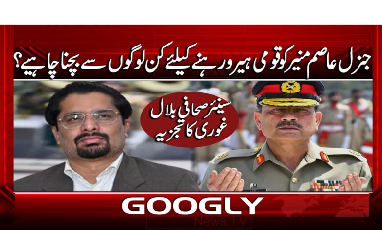 جنرل عاصم منیر کو قومی ہیرو رہنے کیلئے کن لوگوں سے بچنا چاہیے؟ 1 6 جنرل عاصم کو قومی ہیرو رہنے کے لیے 2