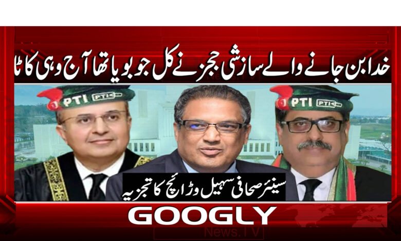 خدا بن جانے والے سازشی ججز نے کل جو بویا تھا آج وہی کاٹا 1 6 خدا بن جانے والے سازشی ججز 1