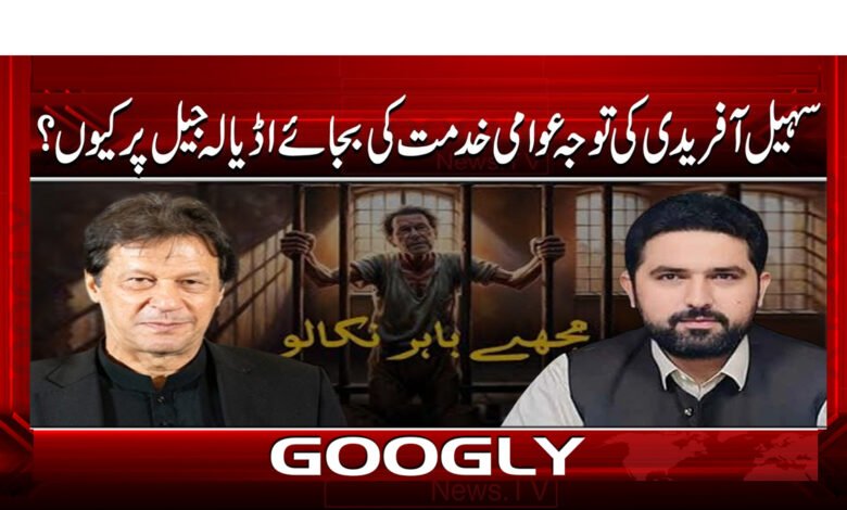 سہیل آفریدی کی توجہ عوامی خدمت کی بجائے اڈیالہ جیل پر کیوں؟ 1 6 سہیل آفریدی نے عشق عمرانی 1