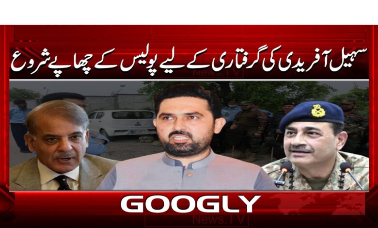 6 سہیل آفریدی کی گرفتاری کے لیے پولیس 1