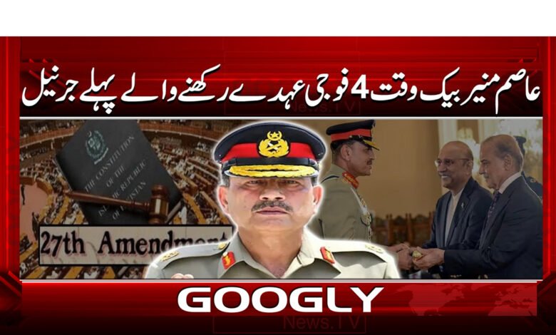 6 عاصم منیر بیک وقت 4 فوجی عہدے 1