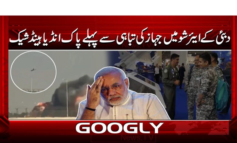 دبئی کے ایئر شو میں جہاز کی تباہی سے پہلے پاک انڈیا ہینڈ شیک 1 6 پاک بھارت کرکٹرز ہاتھ ملانے سے انکاری 2