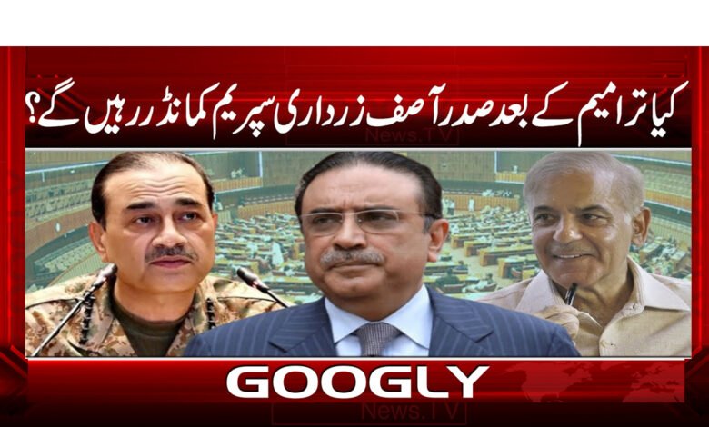 کیا ترامیم کے بعد صدر آصف زرداری سپریم کمانڈر رہیں گے؟ 1 6 کیا ترامیم کے بعد جنرل عاصم منیر 2