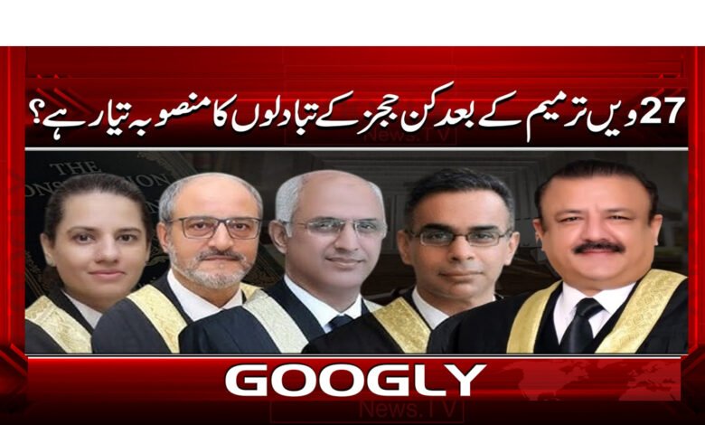 7 27 ویں ترمیم کے بعد کن ججز کے تبادلوں 1
