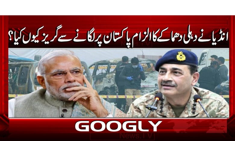 انڈیا نے دہلی دھماکے کا الزام پاکستان پر لگانے سے گریز کیوں کیا؟ 1 7 انڈیا نے دہلی دھماکے کا الزام پاکستان 1