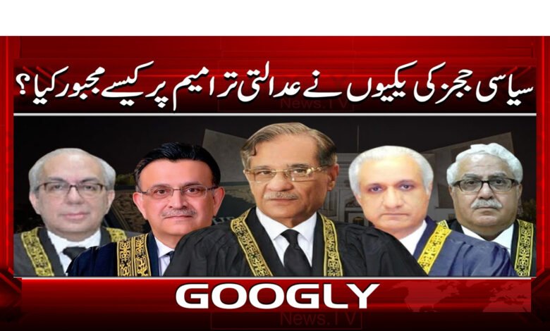 سیاسی ججز کی یکیوں نے عدالتی ترامیم پر کیسے مجبور کیا ؟ 1 7 سیاسی ججز کی حرکتوں نے عدالتی ترامیم 1