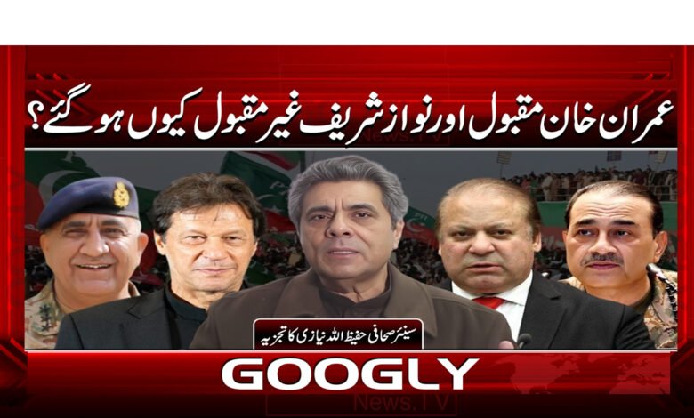 عمران خان مقبول اور نواز شریف غیر مقبول کیوں ہو گئے؟ 1 7 فوج مخالف بیانیہ اپنانے والے سیاستدان 2